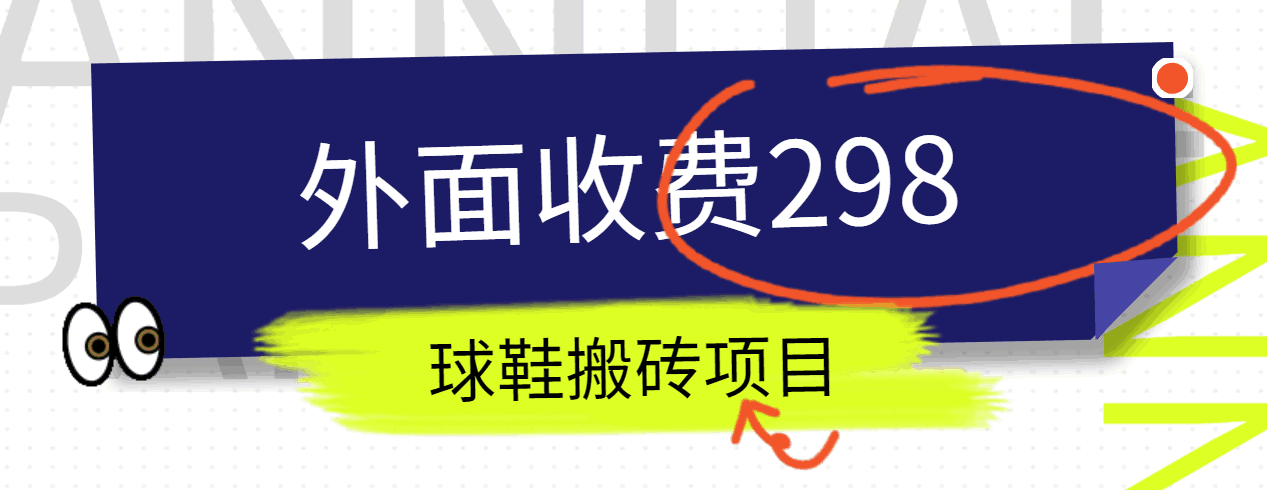 外边收费标准298得物球鞋搬砖新项目详尽拆卸实例教程-网创e学堂