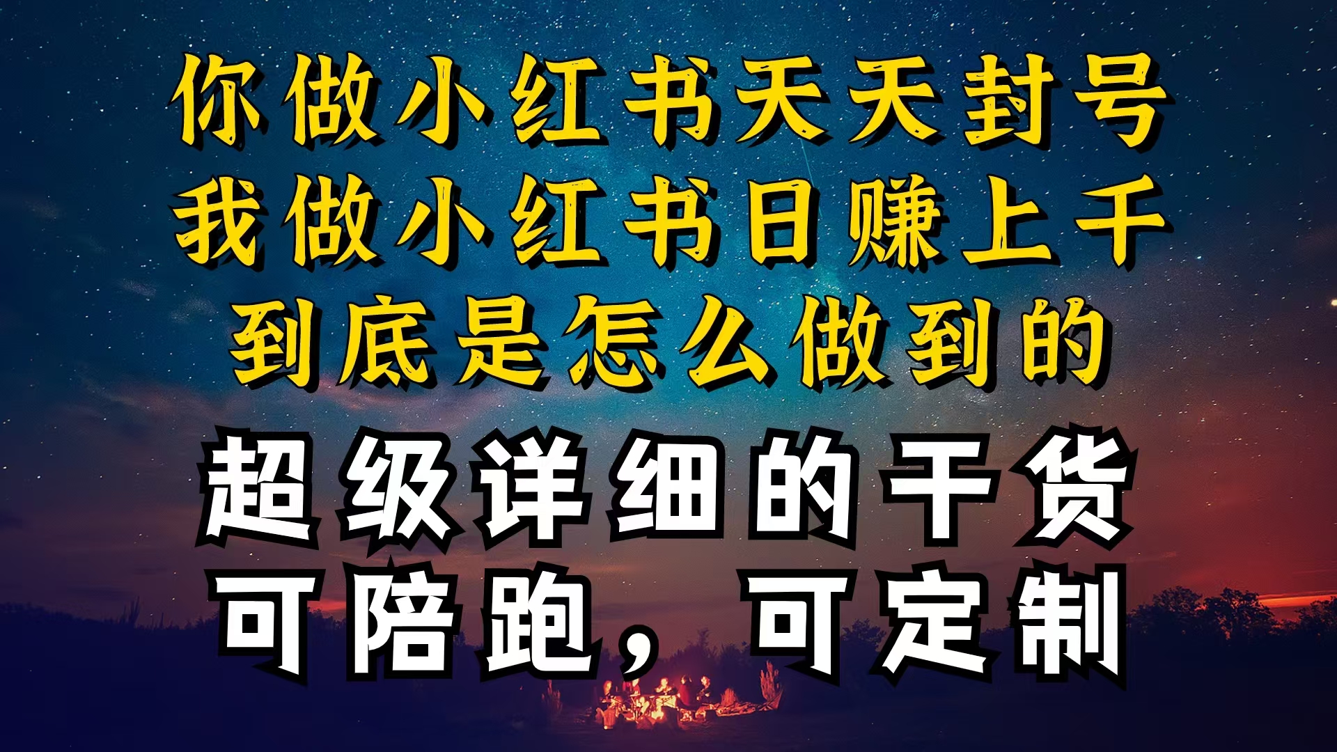 （10608期）小红书一周突破万级流量池干货，以减肥为例，项目和产品可定制，每天稳…-网创e学堂