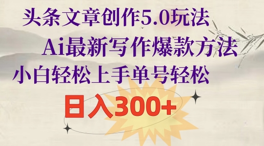 头条文章写作5.0游戏玩法，Ai全新创作爆品方式，新手快速上手，运单号轻轻松松，日入300-网创e学堂