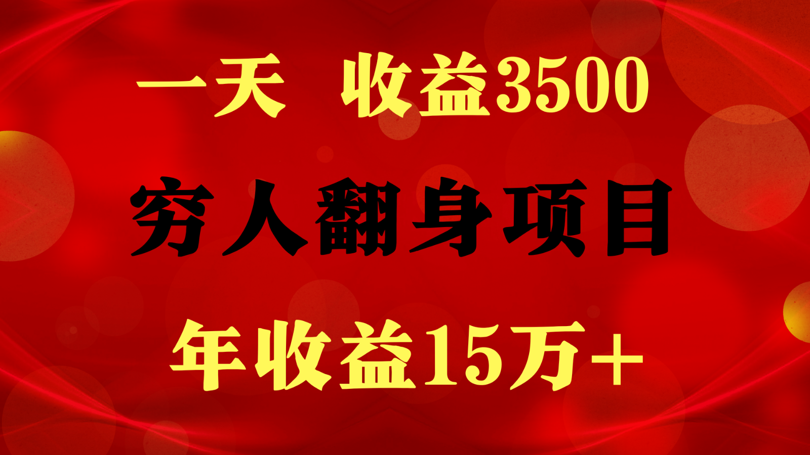 1天盈利3500，一个月盈利10万  ,  穷人翻身新项目!-网创e学堂