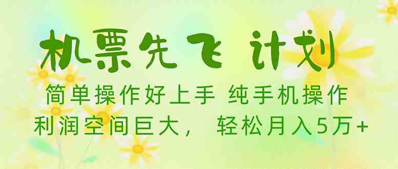 （10099期）机票 先飞计划！用里程积分 兑换机票售卖赚差价 纯手机操作 小白月入5万+-网创e学堂