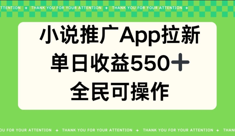 小说推广APP拉新，单日收益550，全民可操作-网创e学堂