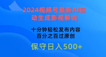 2024微信视频号全新AI一键生成电影解说，十分钟轻轻松松发布的内容，100%过原创设计【揭密】-网创e学堂