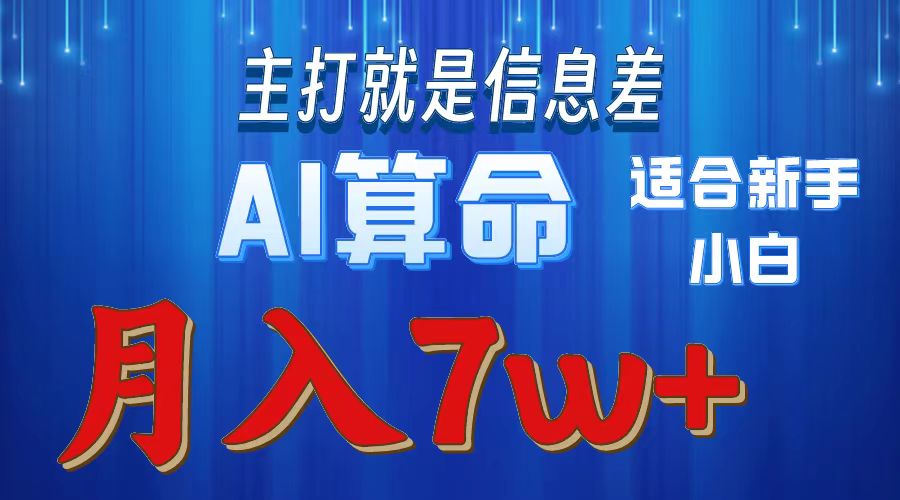 （10337期）2024年蓝海项目AI算命，适合新手，月入7w-网创e学堂