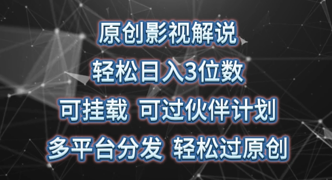 原创影视解说，轻松日入3位数，可挂载，可过伙伴计划，多平台分发轻松过原创【揭秘】-网创e学堂