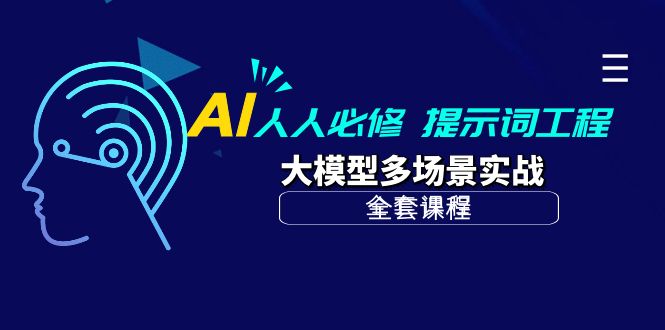 （10047期）AI 每个人必需-引导词工程项目 大模型全场景实战演练（整套课程内容）-网创e学堂