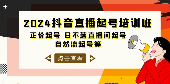 （10050期）2024抖音直播间养号培训机构，原价养号 日未落直播房间养号 自然流养号等-33节-网创e学堂