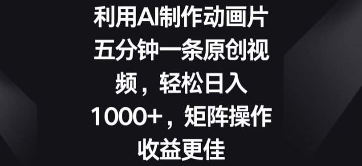 利用AI制作动画片，五分钟一条原创视频，矩阵操作收益更佳-网创e学堂