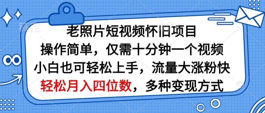 老照片短视频怀旧项目，操作简单仅需十分钟一个视频，小白也可轻松上手-网创e学堂