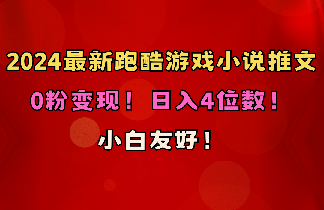 （10305期）新手友善！0粉转现！日赚4个数！跑酷手游小说推文新项目（附千G素材内容）-网创e学堂