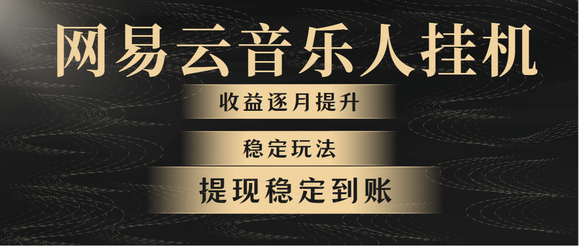 （10422期）网易音乐放置挂机各大网站最可靠游戏玩法！第一个月收益1400上下，第二个月2000-2…-网创e学堂