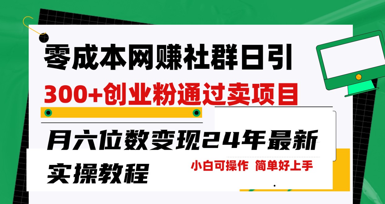 零成本网络赚钱群日引300 自主创业粉，卖项目月六位数转现，成本低好上手！24年全新方式-网创e学堂