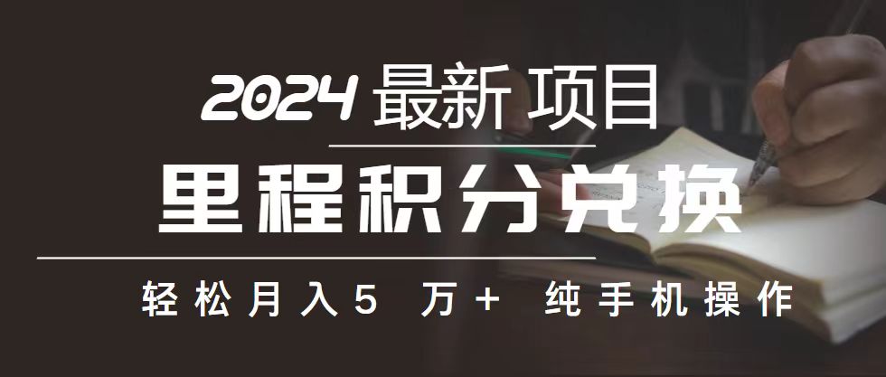 （10522期）里程 积分兑换机票 售卖赚差价，利润空间巨大，纯手机操作，小白兼职月…-网创e学堂