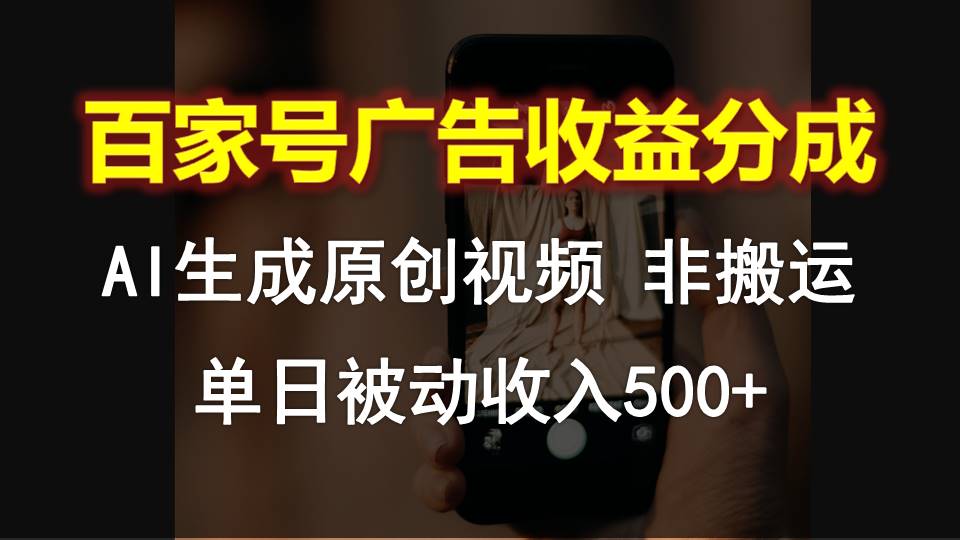 百度百家广告宣传收入分成，AI软件设计原创短视频，单日互联网赚钱500-网创e学堂