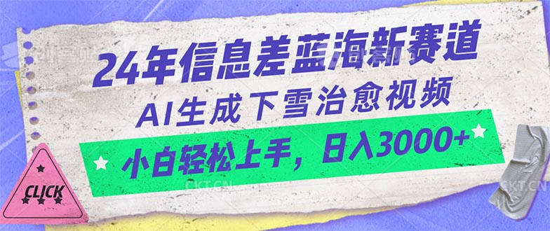 （10707期）24年信息不对称瀚海新生态，AI形成降雪痊愈短视频 新手快速上手，日入3000-网创e学堂