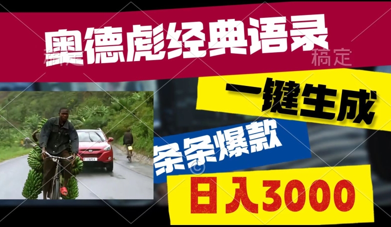 爆火奥德彪经典语录玩法，条条爆款，多渠道收益，不暴力但真实!-网创e学堂