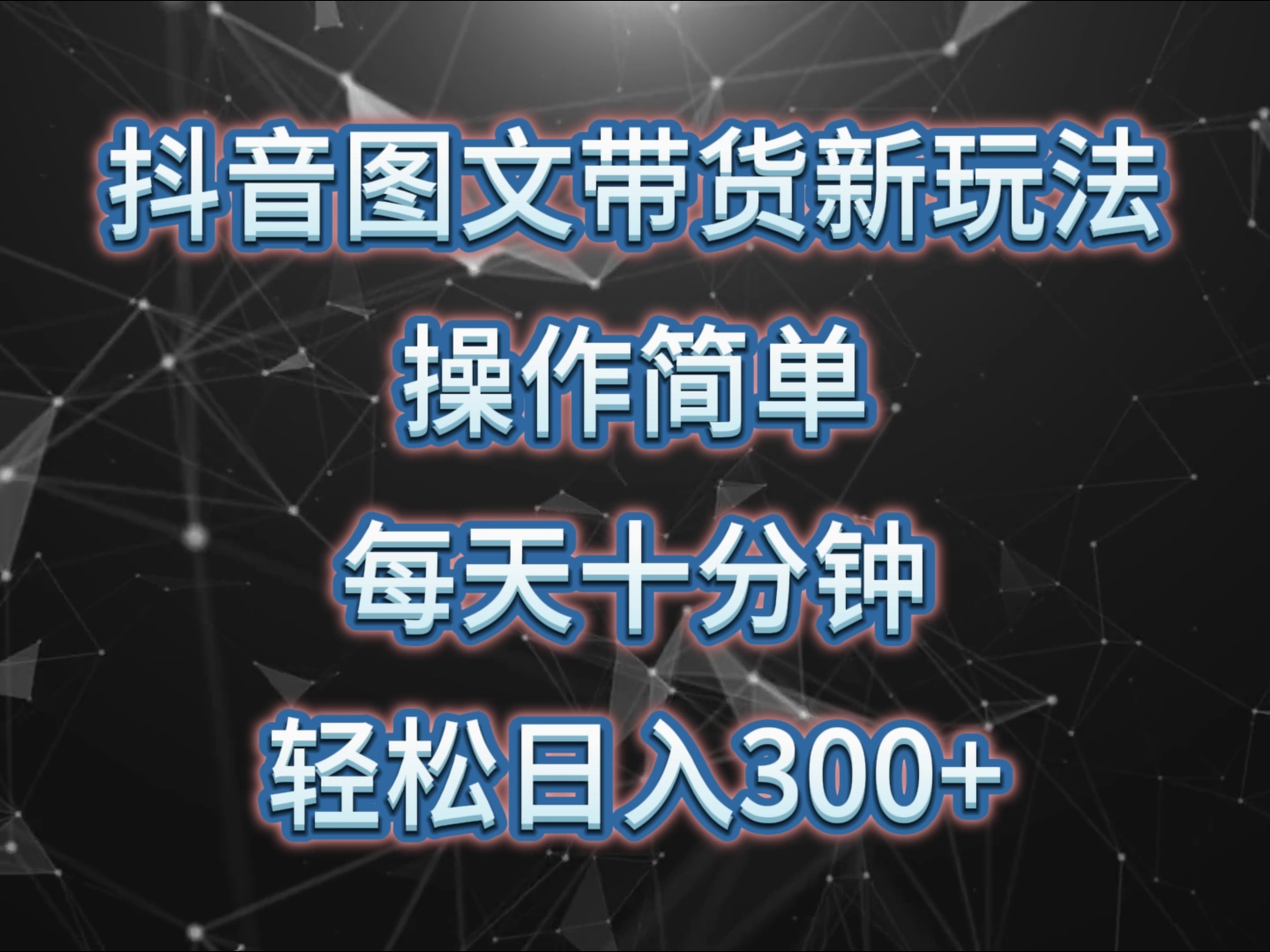 抖音图文带货新玩法， 操作简单，每天十分钟，轻松日入300+，可矩阵操作-网创e学堂