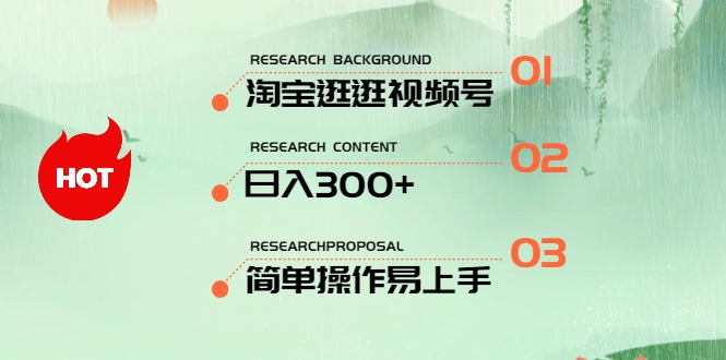 （10638期）全新淘宝逛逛微信视频号，日入300 ，一人可三号，易操作上手快-网创e学堂