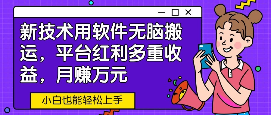 新技术应用利用软件没脑子运送，服务平台收益多种盈利，月赚万余元，新手也可以快速上手-网创e学堂