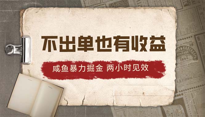 （10562期）2024闲鱼暴力行为掘金队，出不来单也有收入，两个小时奏效，当日提升500-网创e学堂