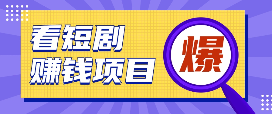 揭密：红果短剧剧本掘金队小程序，根据脚本挂机实现智能化挣钱【视频教学 脚本制作】-网创e学堂