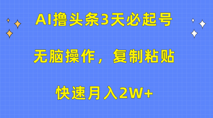 （10043期）AI撸今日头条3天必养号，没脑子实际操作3分钟左右1条，拷贝迅速月入2W-网创e学堂