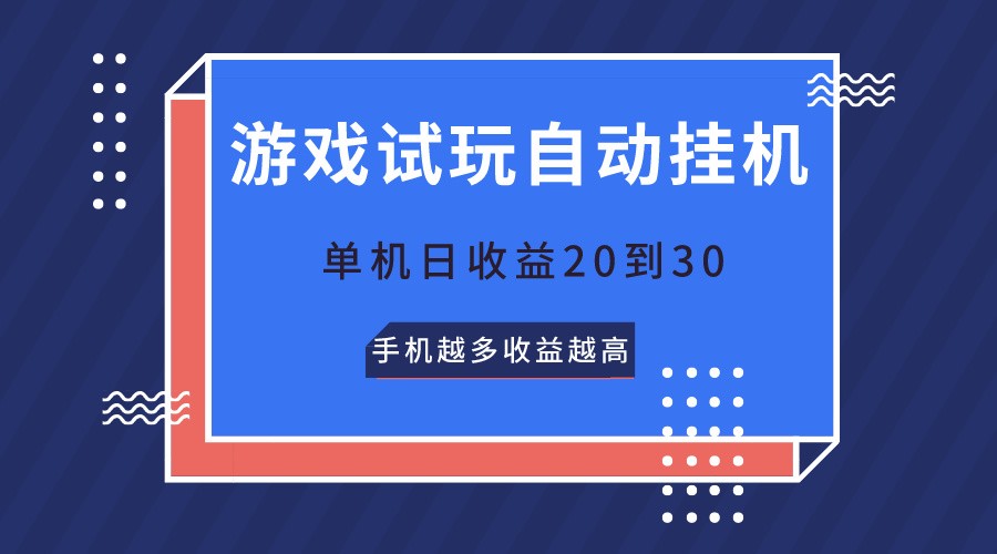 游戏在线玩，不用养机，单机版日盈利20到30，手机上越大收入越大-网创e学堂