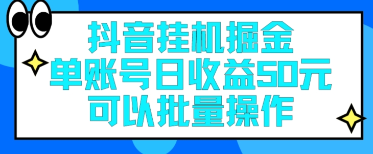 抖音挂JI掘金队每日单独账户可以撸30块左右月盈利最低1500-网创e学堂