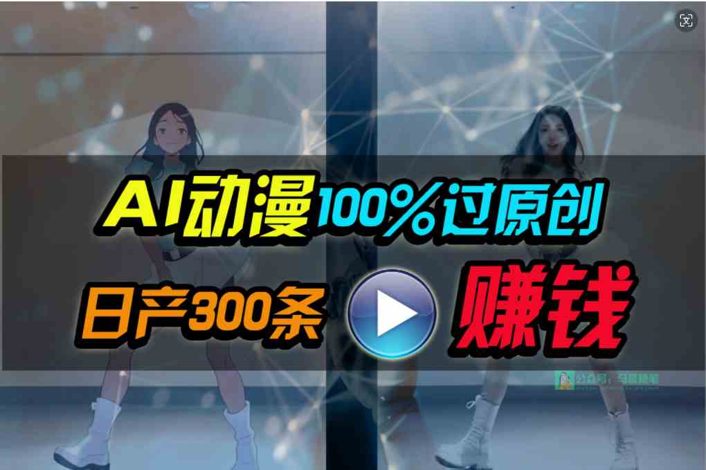 （10143期） Ai动漫100%过原创，两分钟一条作品，简单上手，小白可做日入1000+-网创e学堂