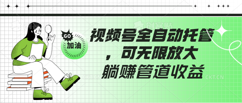 微信视频号自动式代管，有手机微信就可做的项目，可放大化躺着赚钱管道收益-网创e学堂