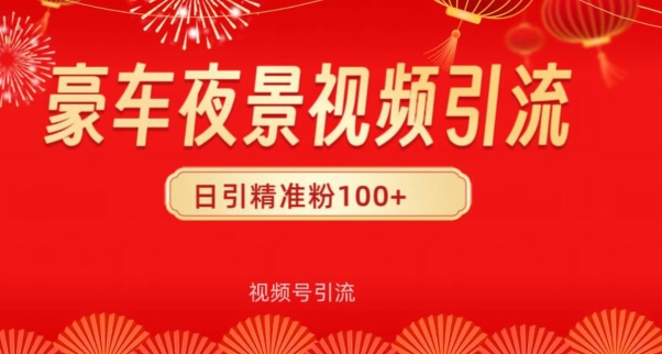 视频号10s豪车视频引流法，日引100+精准粉-网创e学堂