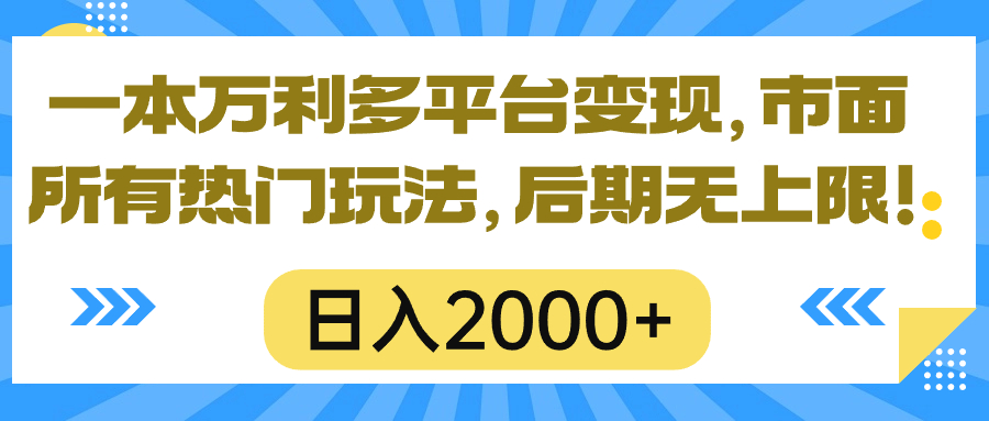 （10311期）一本万利全平台转现，市面上所有的受欢迎游戏玩法，日入2000 ，中后期无限制！-网创e学堂