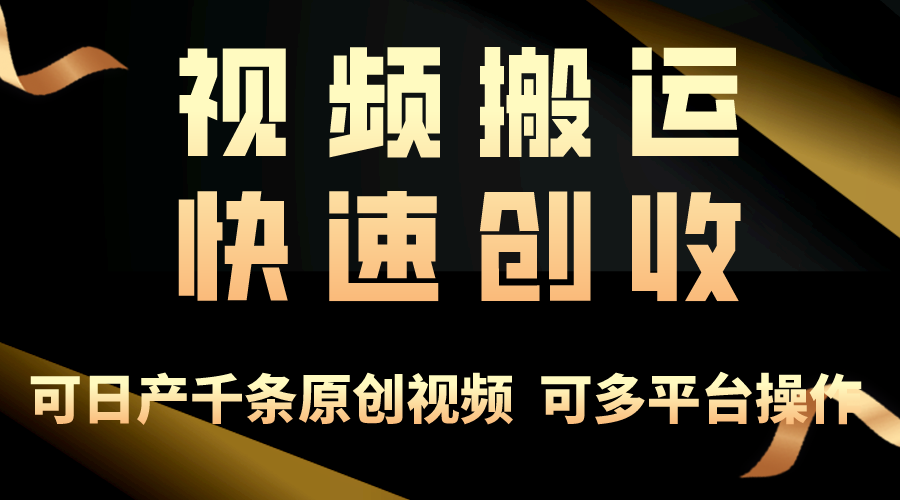 （10417期）一步一步教大家挣大钱！仅视频搬运，月入3万 ，快速上手，连通逻辑思维，随处…-网创e学堂