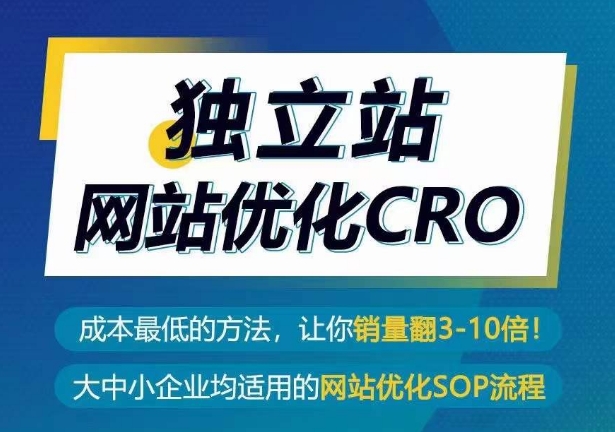 自建站seo优化CRO，成本最低的方式，使你销售量翻3-10倍-网创e学堂