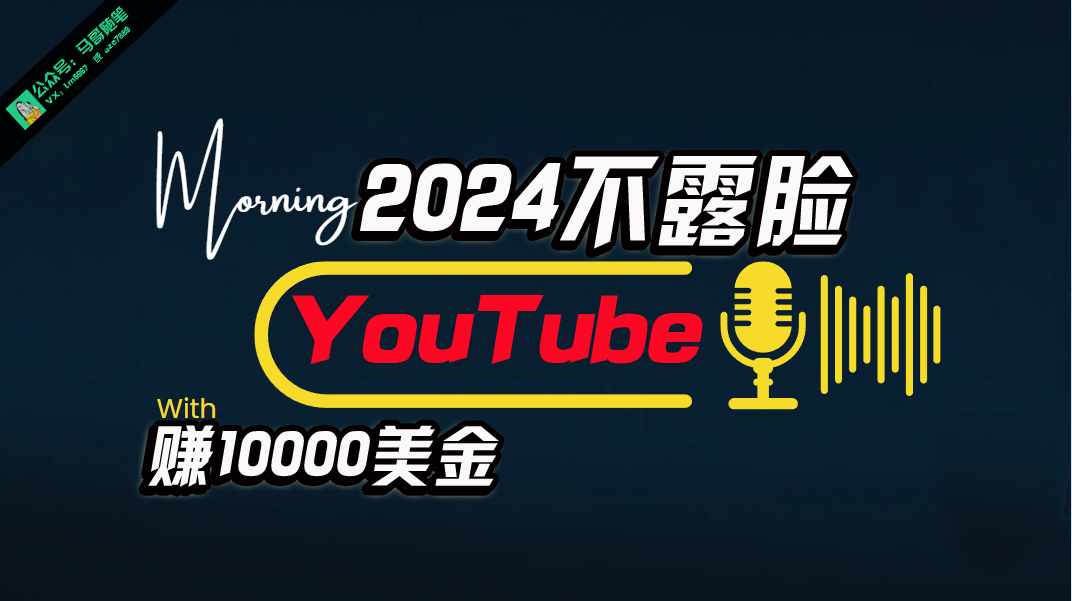 （10348期）AI做不露脸YouTube赚$10000月，可视化操作，小白可做，简单直接-网创e学堂