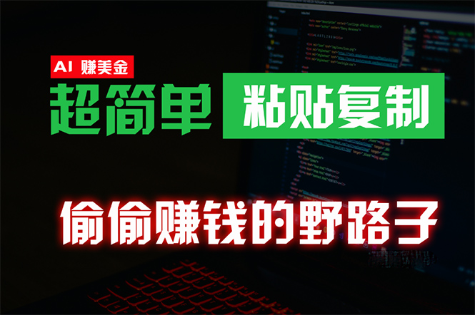 （10044期）悄悄挣钱歪门邪道，0成本费国外挖金，没脑子粘贴复制 稳定且超级简单 适宜副业兼职-网创e学堂