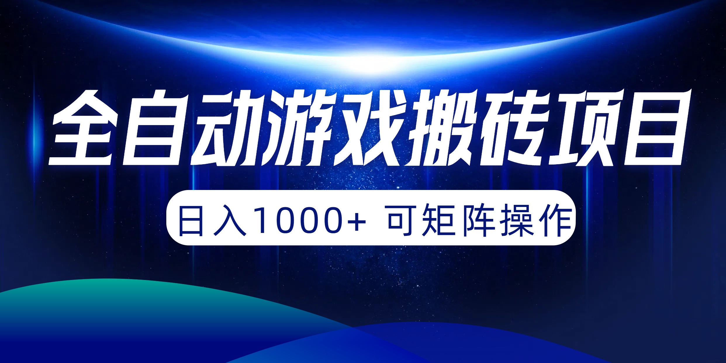 （10010期）自动式游戏打金新项目，日入1000  可引流矩阵实际操作-网创e学堂