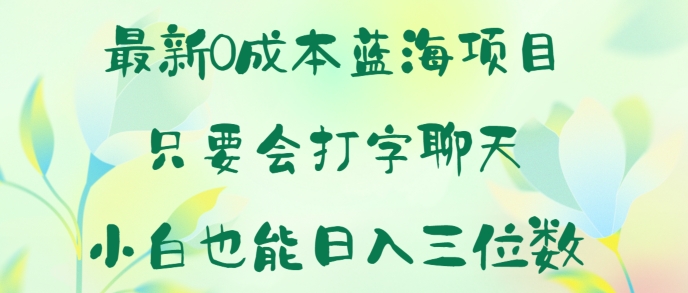 全新0成本费蓝海项目 只要会打字聊天 新手也可以日入一张-网创e学堂