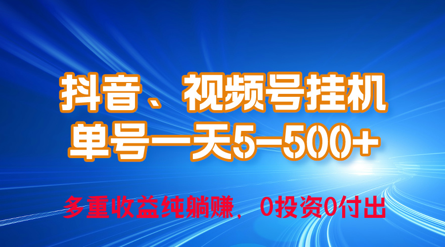 （10295期）24年最新抖音、微信视频号0成本费放置挂机，运单号每日盈利几百，可无尽挂-网创e学堂