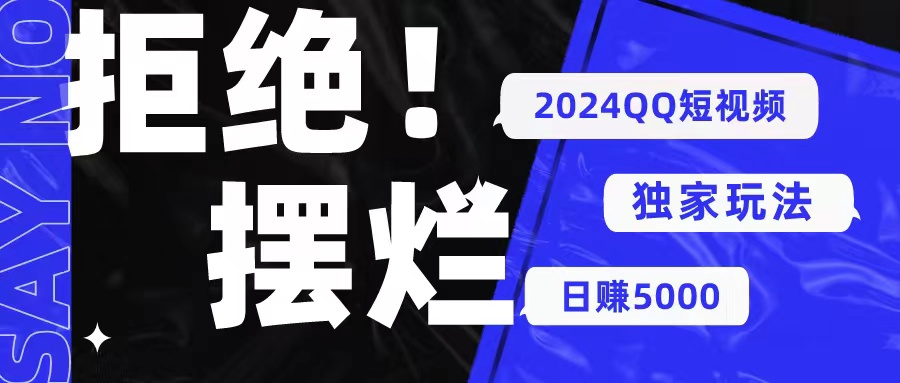 （10445期） 2024QQ小视频暴力行为独家代理游戏玩法 利用一个小众软件，没脑子运送，不用视频剪辑日赚…-网创e学堂