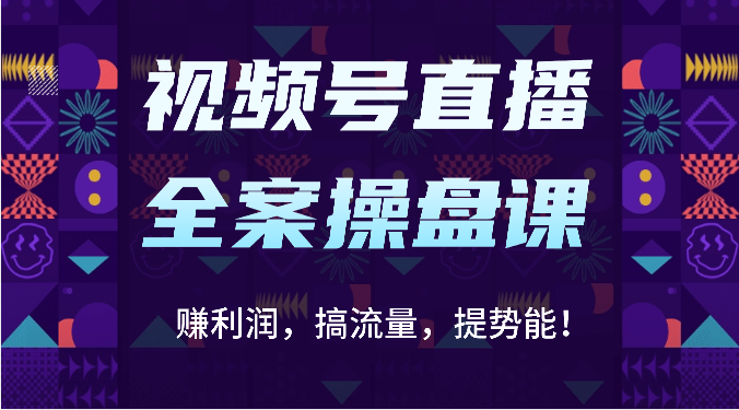 微信视频号直播间软装股票操盘课：赚盈利，搞总流量，提潜能！（16堂课）-网创e学堂