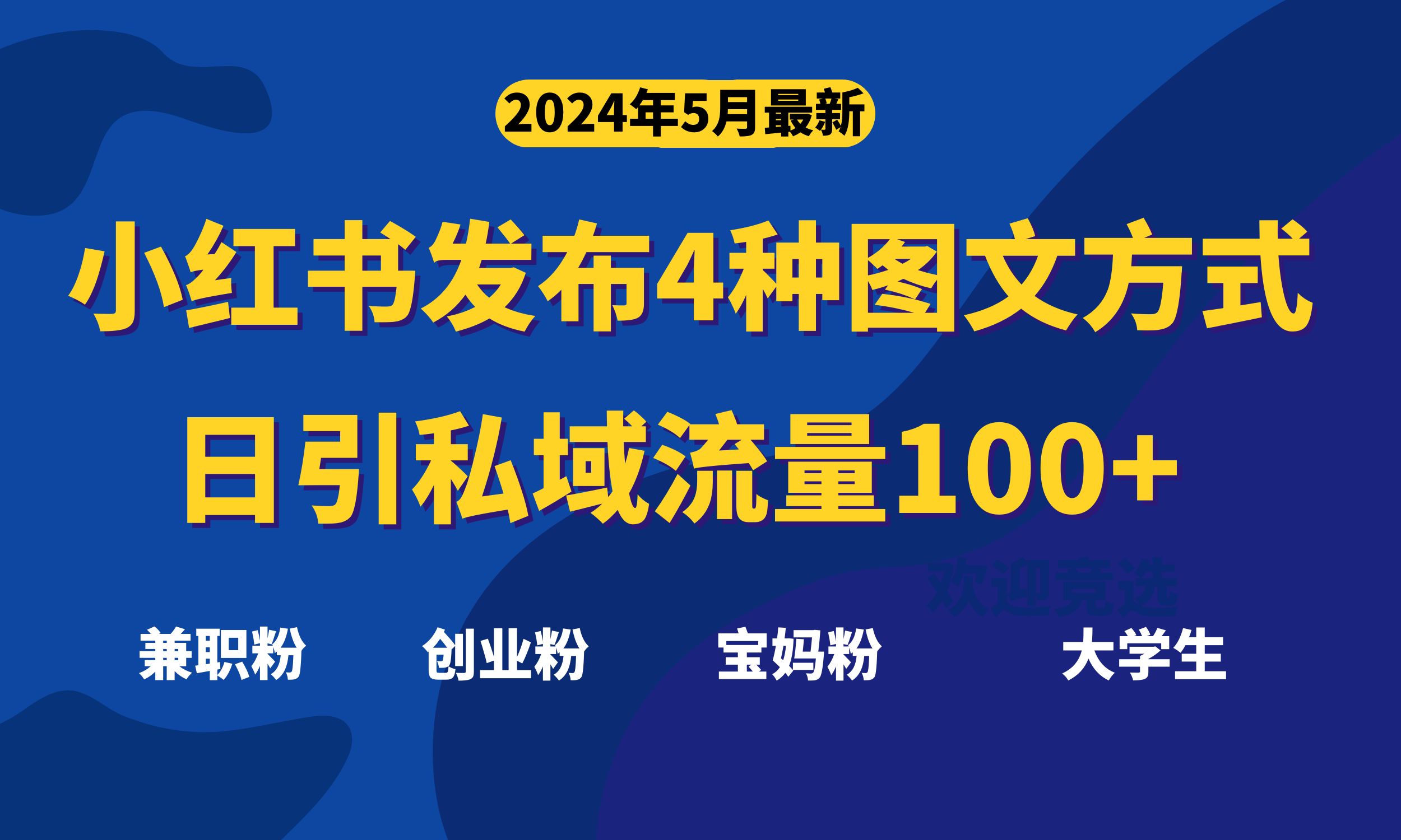 （10677期）全新小红书发布这四种图文并茂，日引私域流量池100 不是问题，-网创e学堂