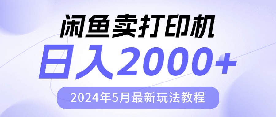 （10435期）淘宝闲鱼复印机，日人2000，2024年5月全新游戏玩法实例教程-网创e学堂