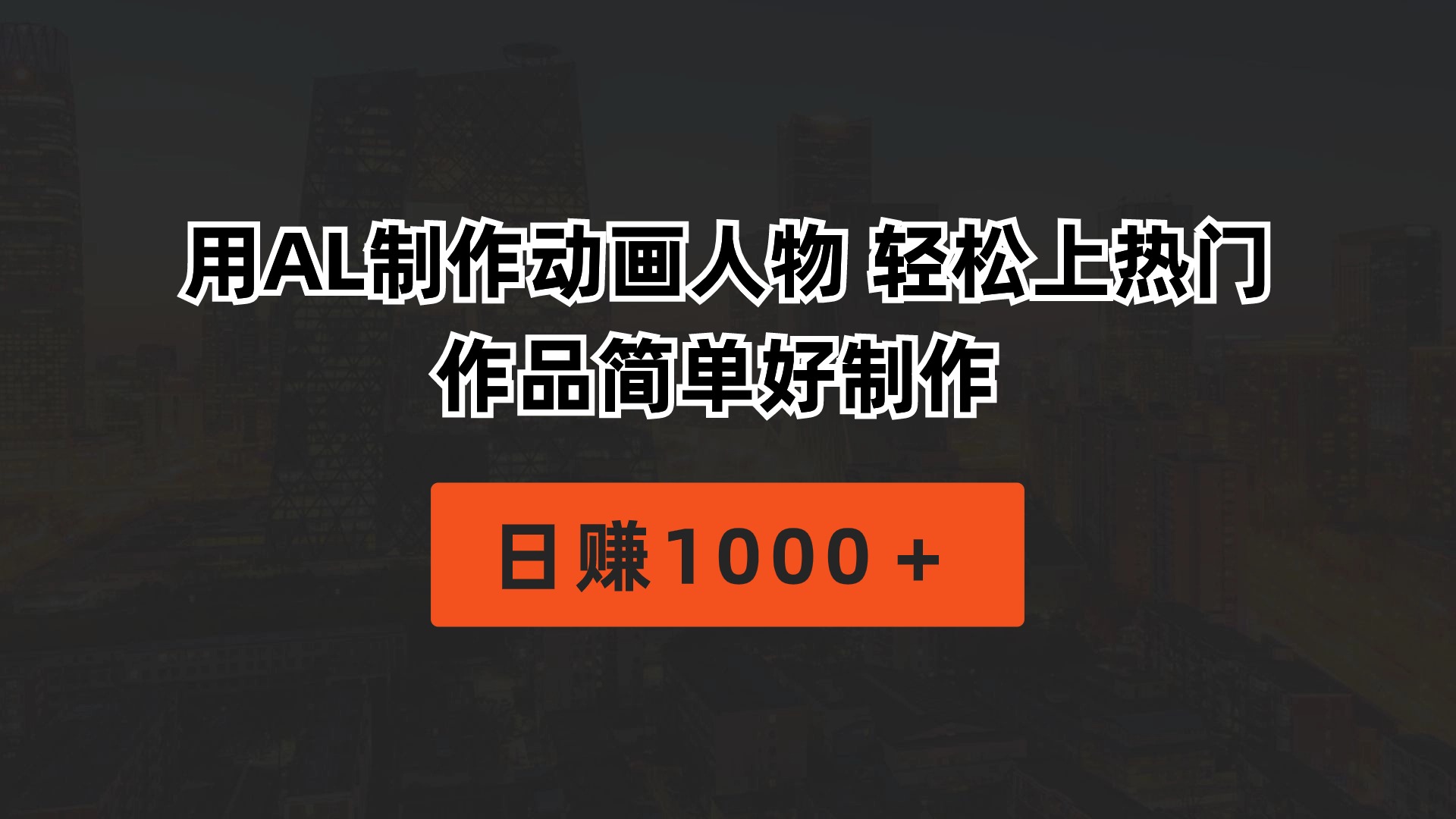 （10324期）用AL制做动画片人物 轻轻松松抖音上热门 著作简单容易制做  日赚1000＋-网创e学堂