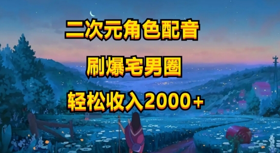 二次元角色配声，只需要到剪辑软件，没脑子实际操作，玩法简单，新手一天就入门-网创e学堂