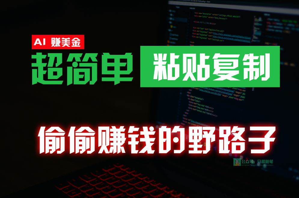 悄悄挣钱歪门邪道，0成本费国外挖金，没脑子粘贴复制，稳定且超级简单，适宜副业兼职-网创e学堂