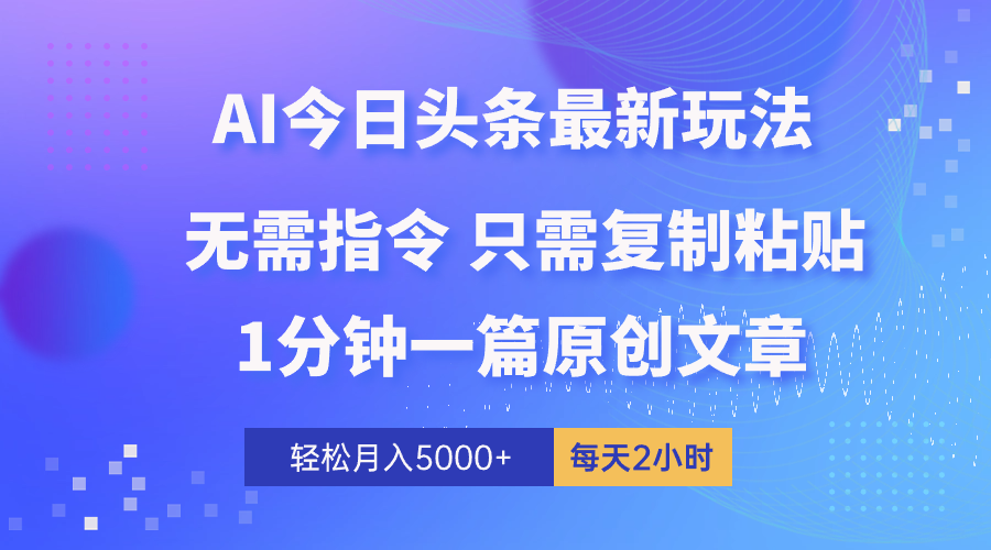 （10393期）AI今日头条全新游戏玩法 1min一篇 100%过原创设计 没脑子拷贝 轻轻松松月入5000  每…-网创e学堂