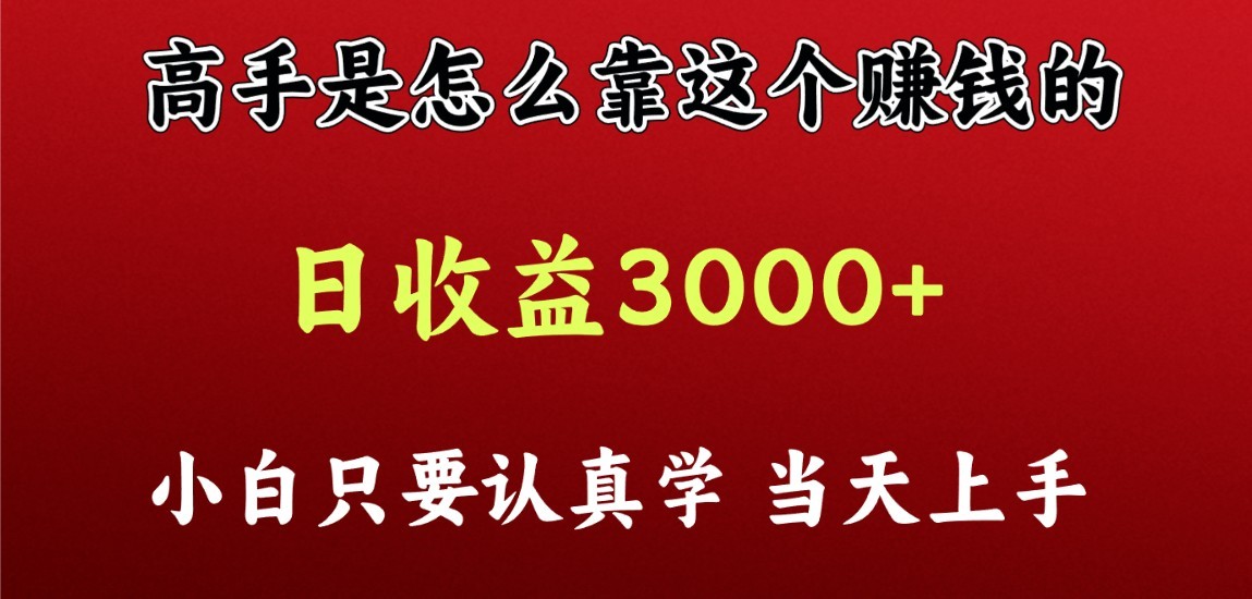 看大神是靠什么赚钱，一天盈利最少3000 之上，新手当日入门-网创e学堂