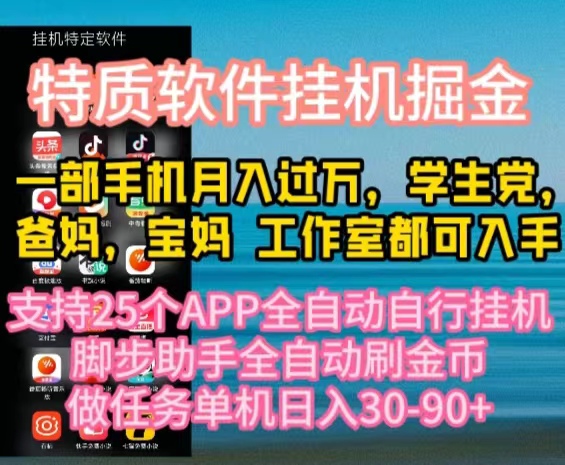 （10460期）特性APP手机软件全自动挂机掘金队，月入10000 宝爸宝妈们，学生族必做工程-网创e学堂