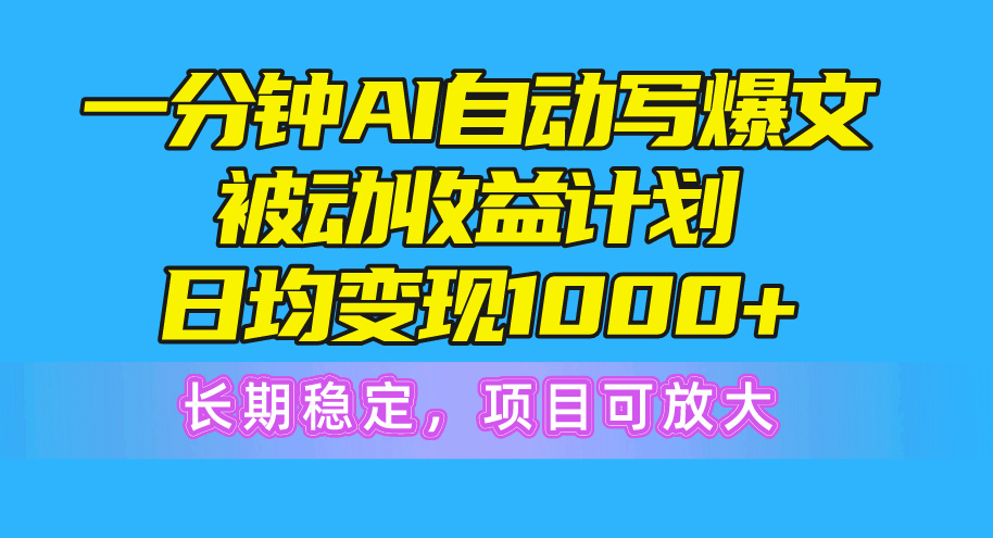 （10590期）一分钟AI热文被动收益方案，日均转现1000 ，持续稳定，新项目可变大-网创e学堂